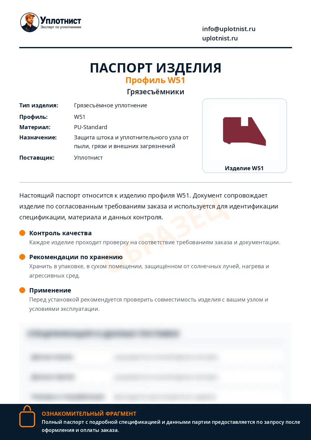 Паспорт изделия по профилю W51