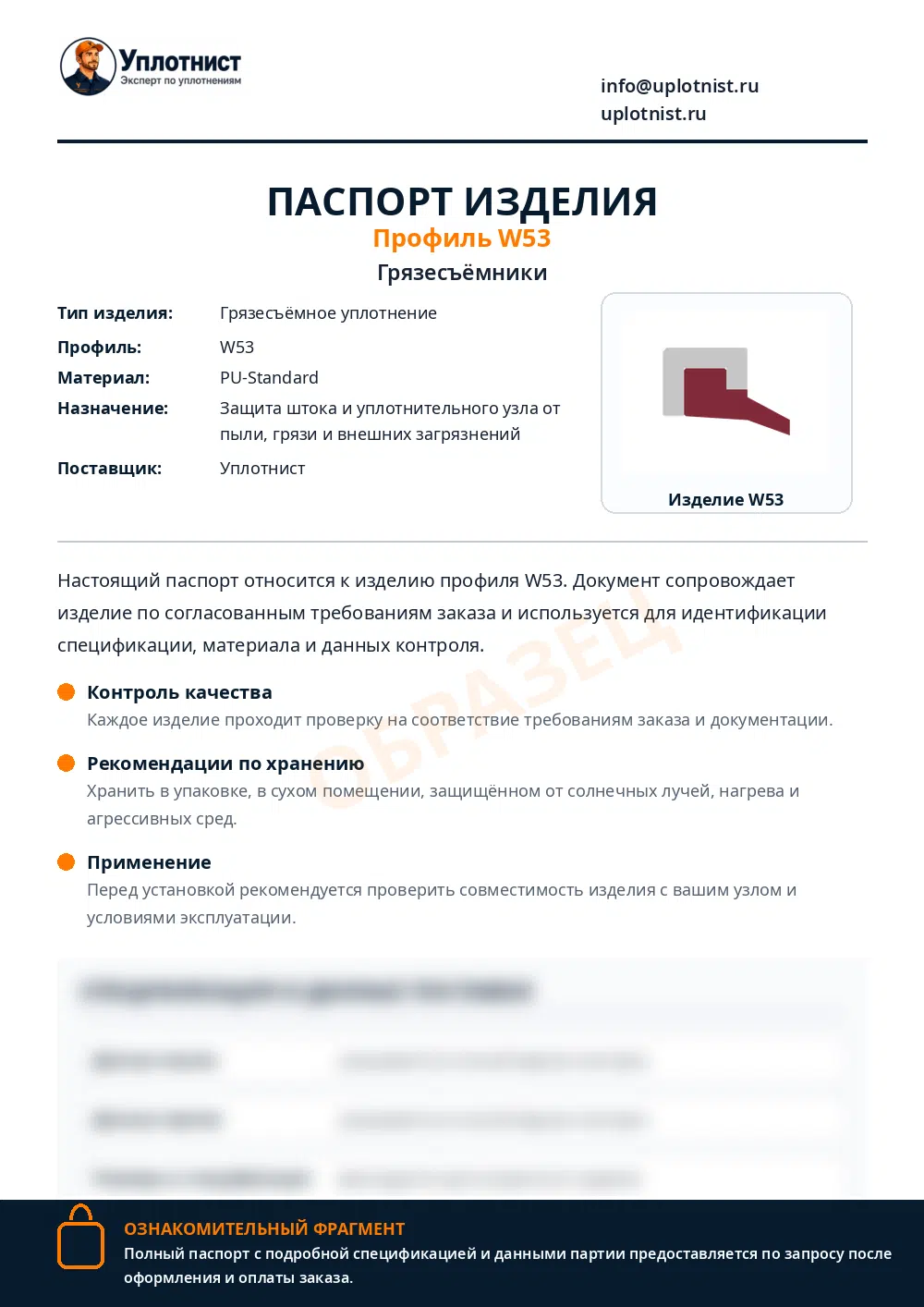 Паспорт изделия по профилю W53