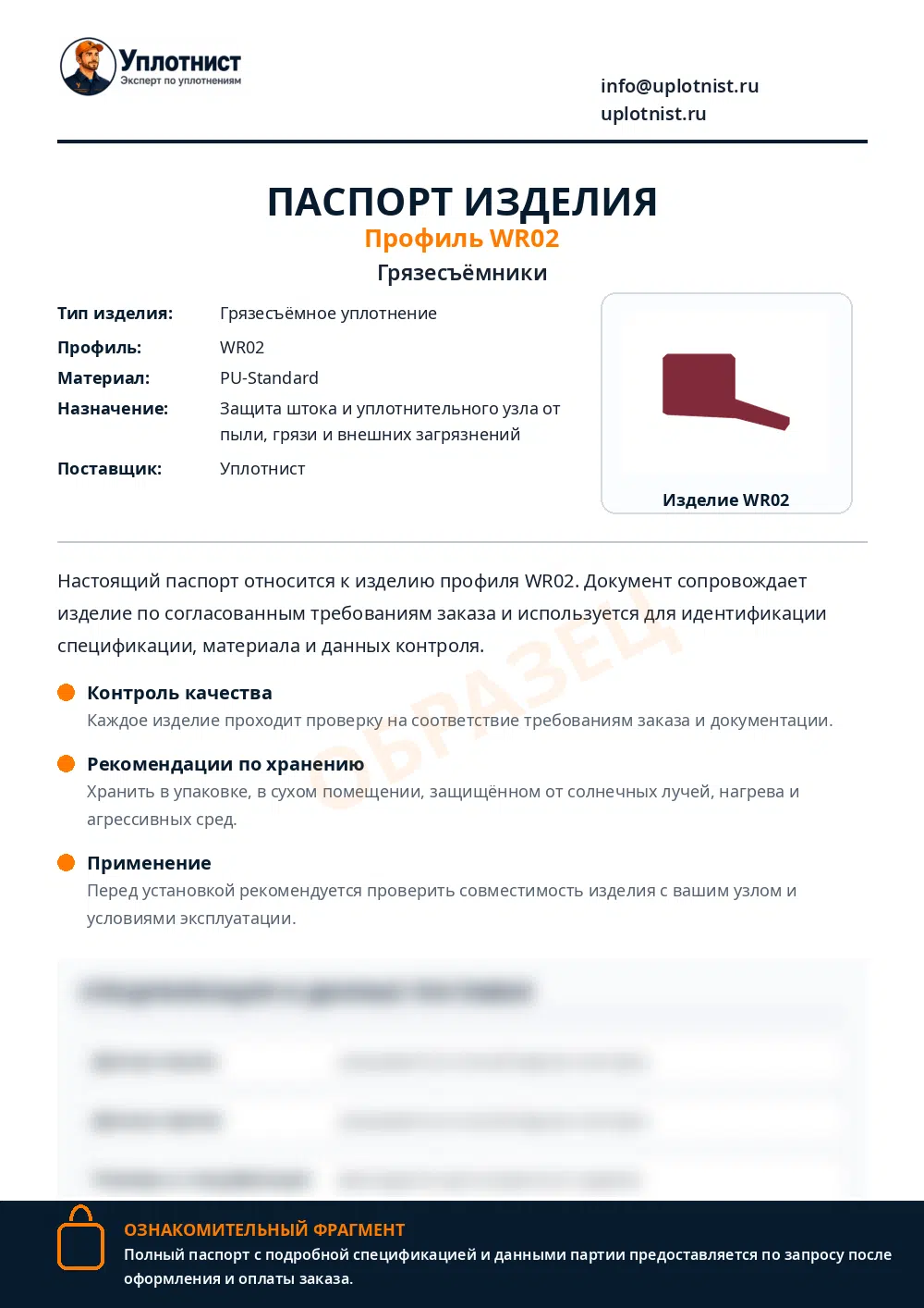 Пример паспорта на грязесъёмник WR02