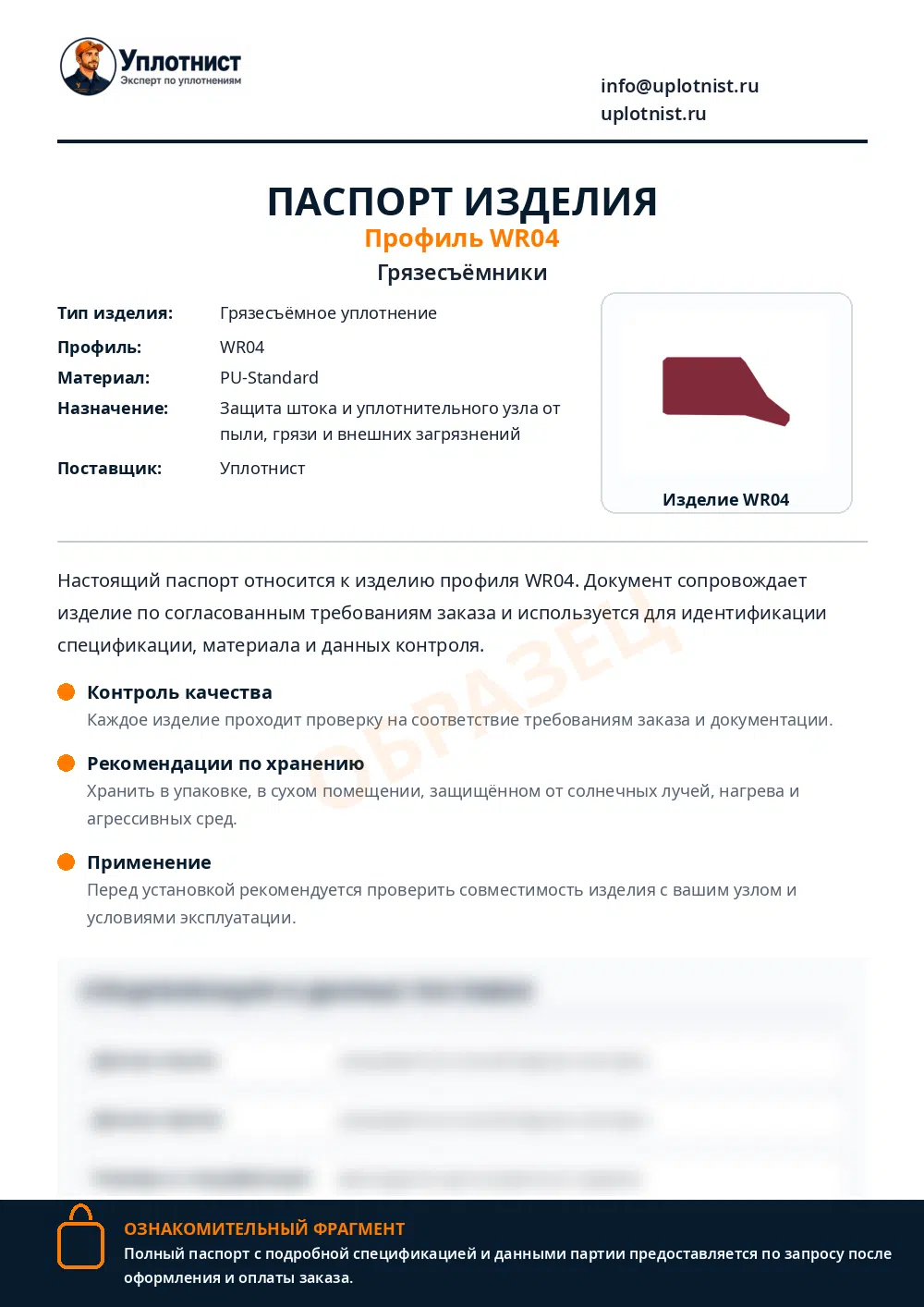 Паспорт изделия по профилю WR04