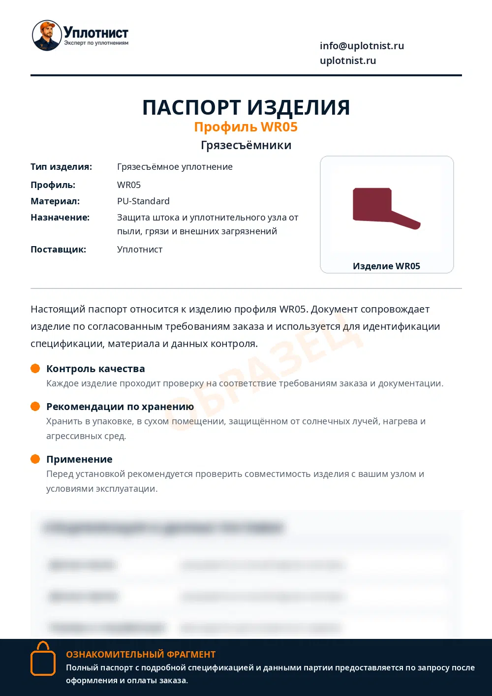 Паспорт изделия по профилю WR05