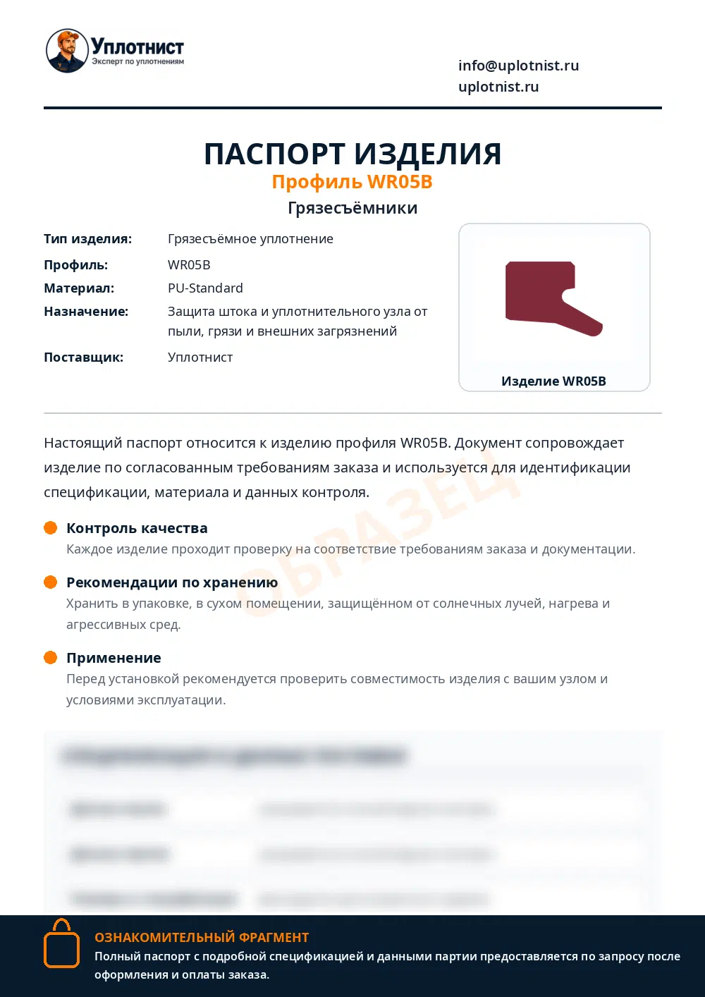Паспорт изделия по профилю WR05B