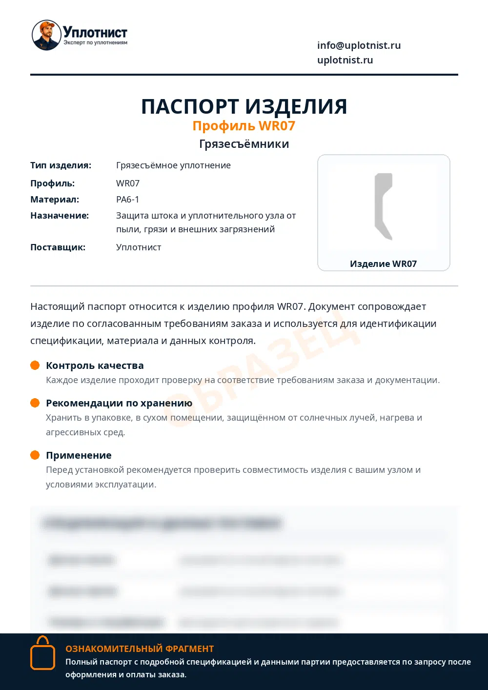 Паспорт изделия по профилю WR07