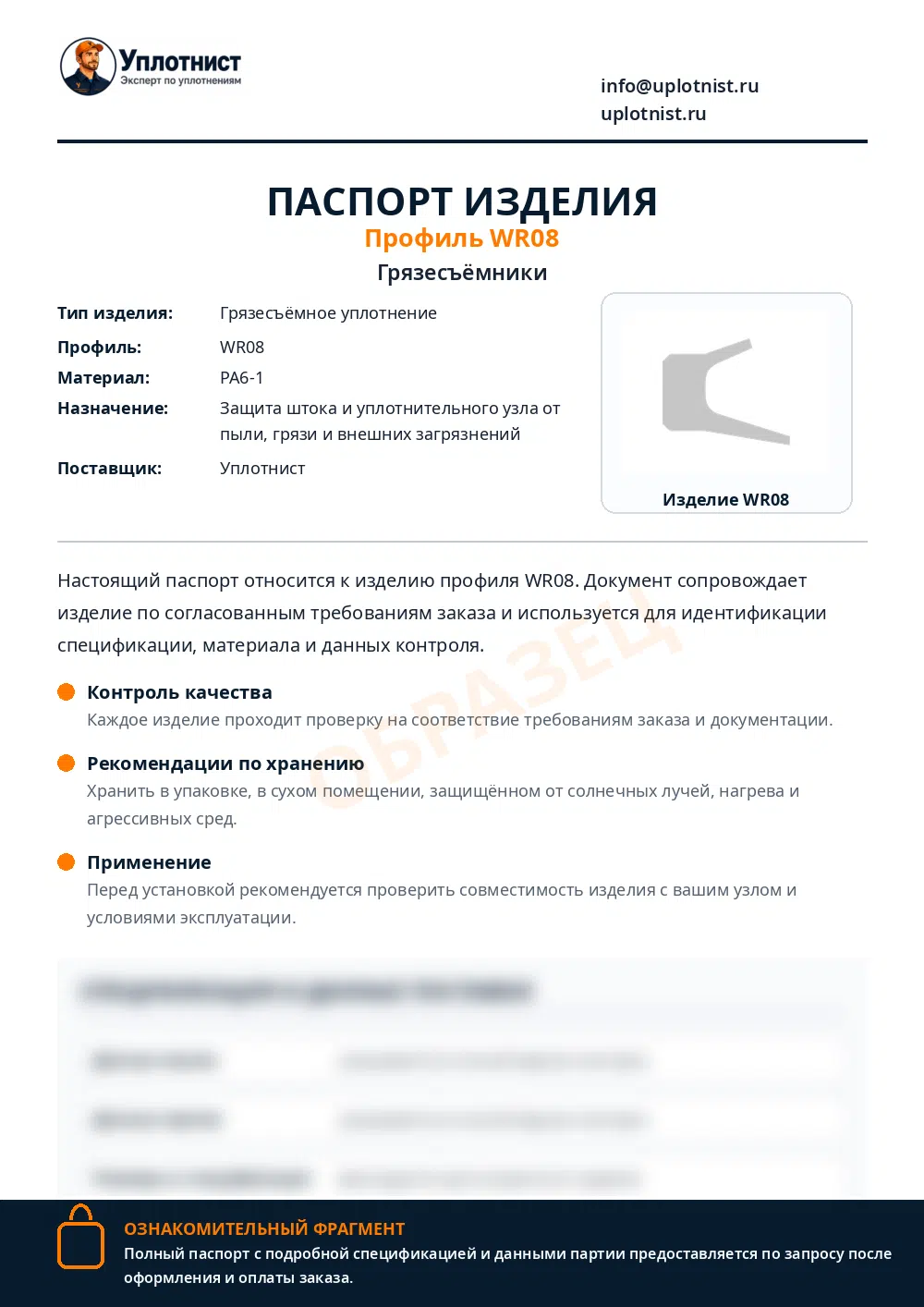 Паспорт изделия по профилю WR08
