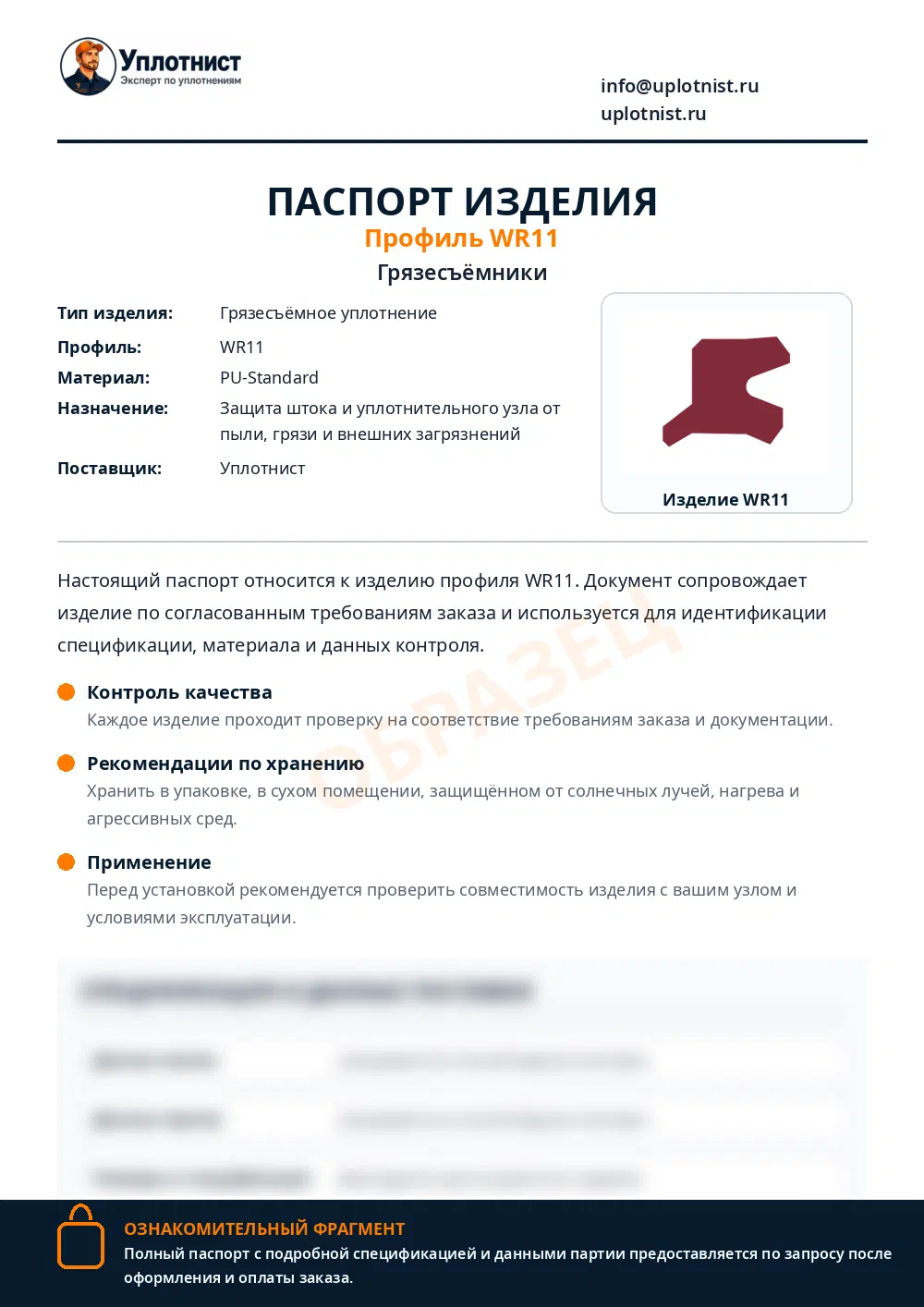 Паспорт изделия по профилю WR11