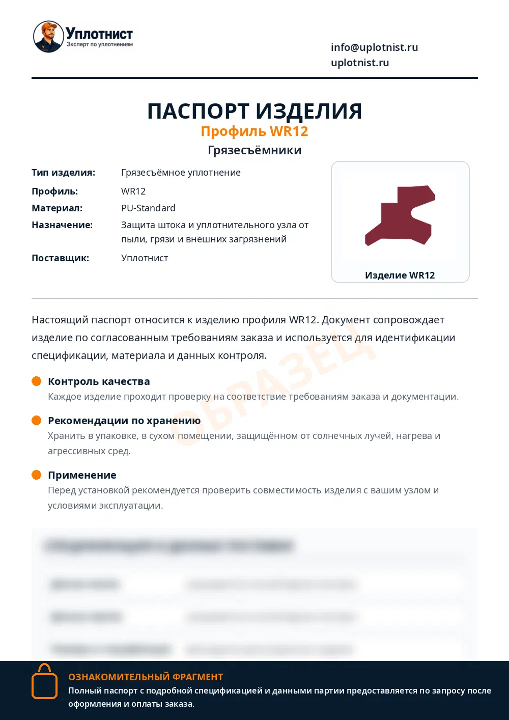 Паспорт изделия по профилю WR12