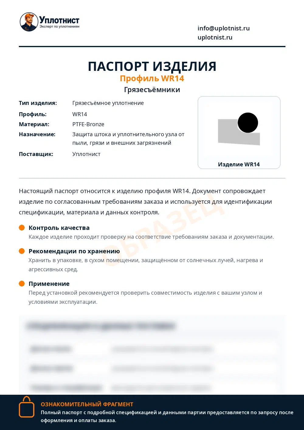 Паспорт изделия по профилю WR14