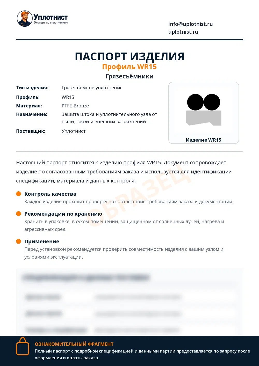 Паспорт изделия по профилю WR15