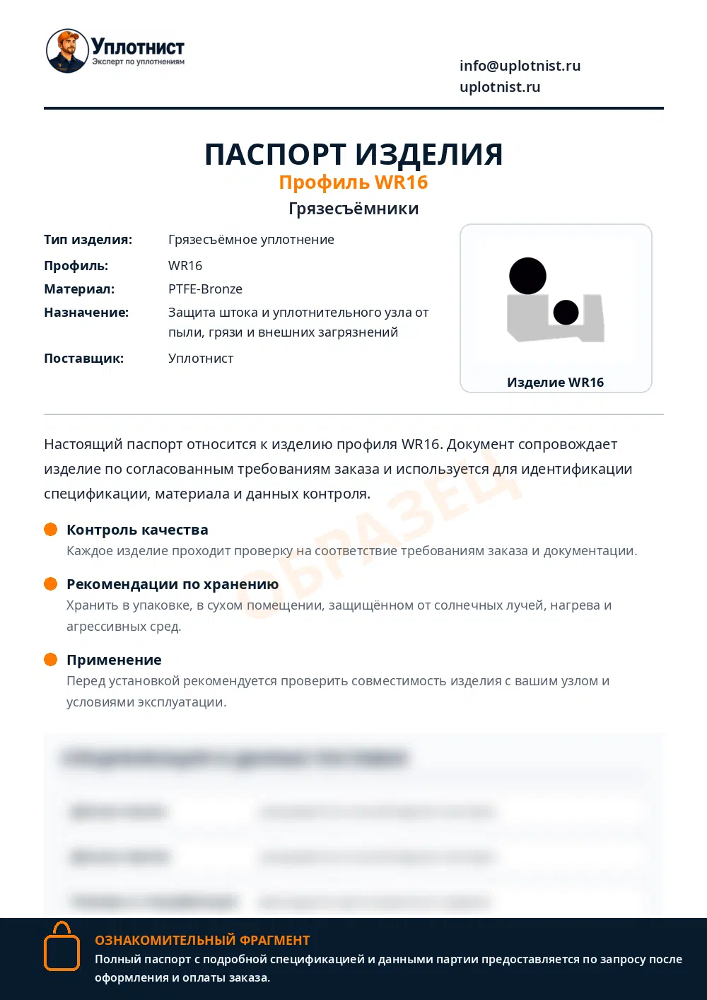Паспорт изделия по профилю WR16