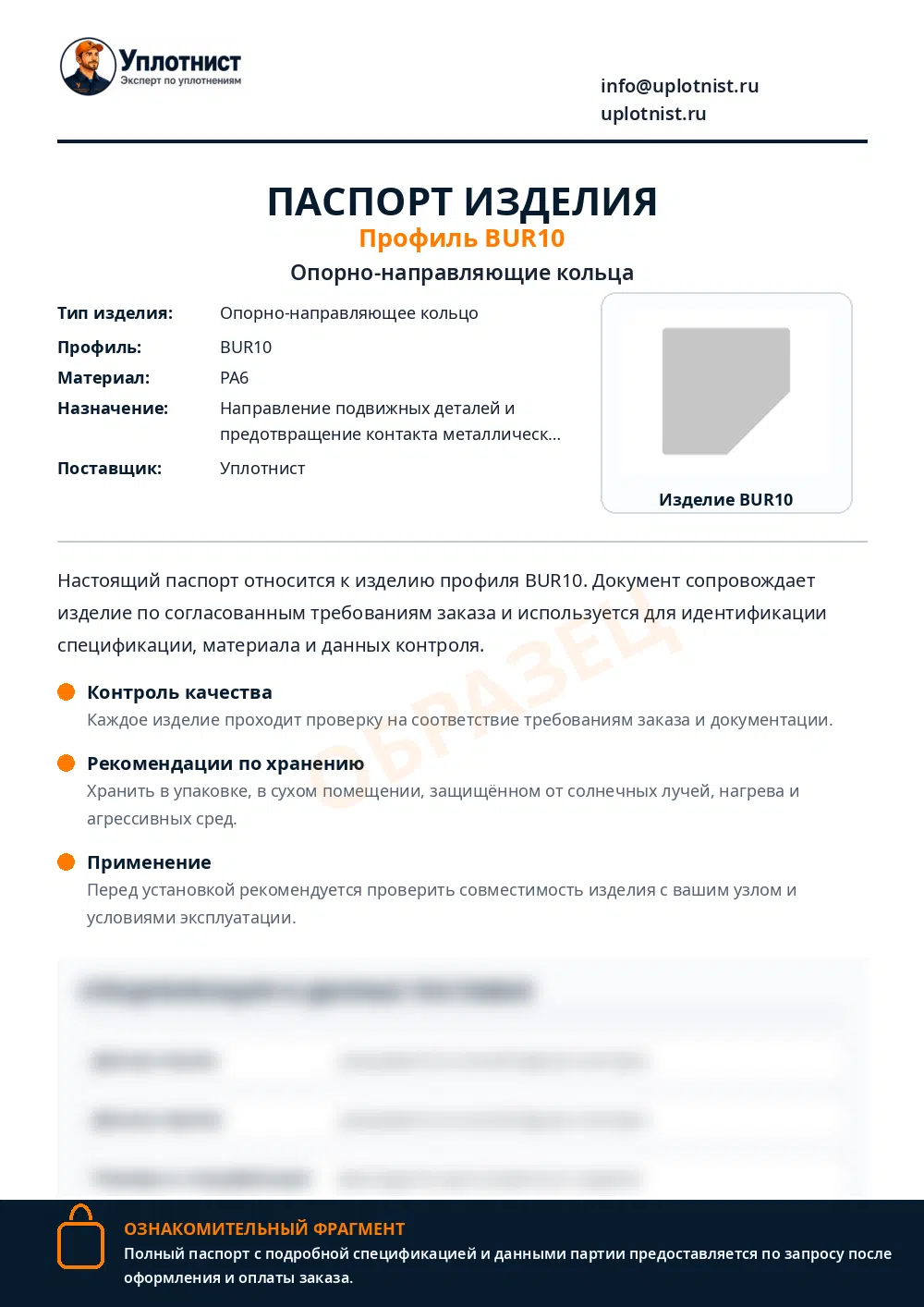 Паспорт изделия по профилю BUR10