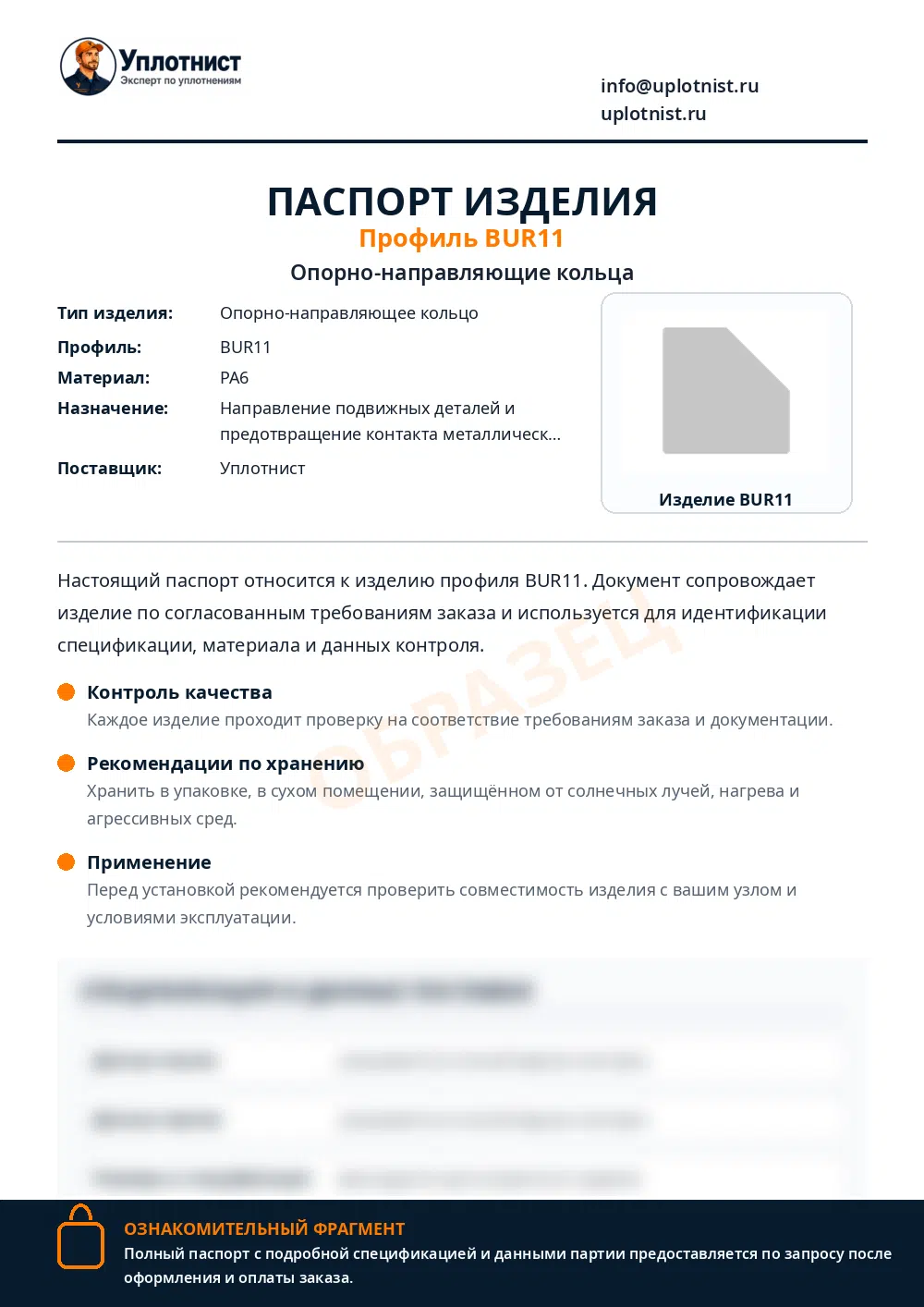 Паспорт изделия по профилю BUR11