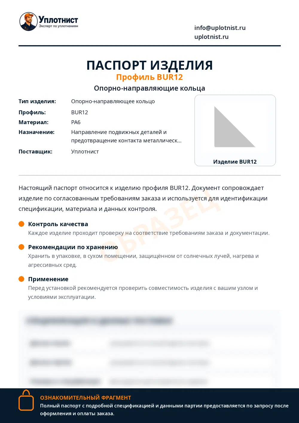Паспорт изделия по профилю BUR12