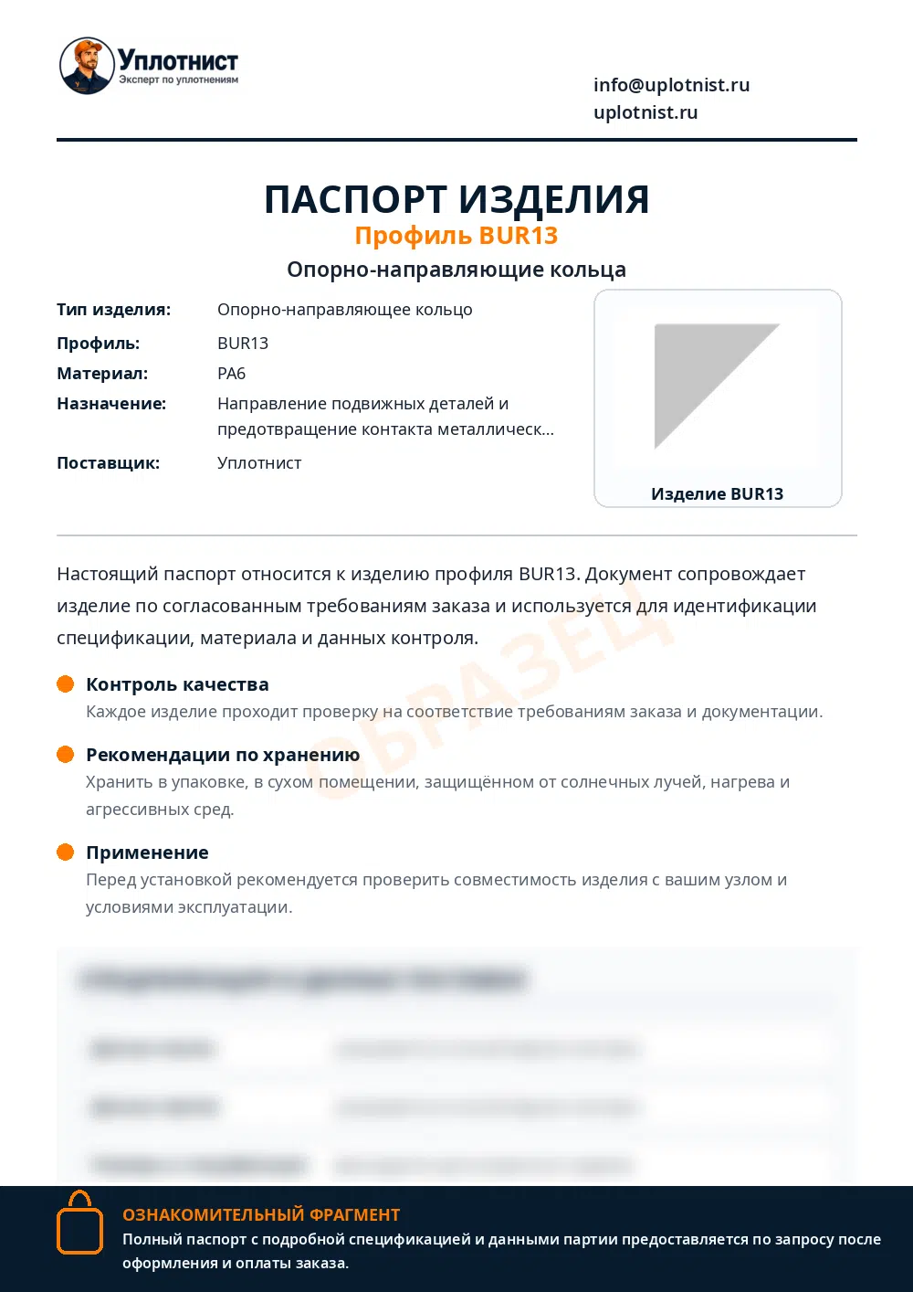 Паспорт изделия по профилю BUR13
