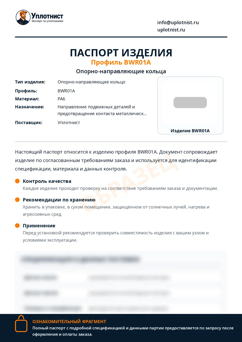 Паспорт изделия по профилю BWR01A