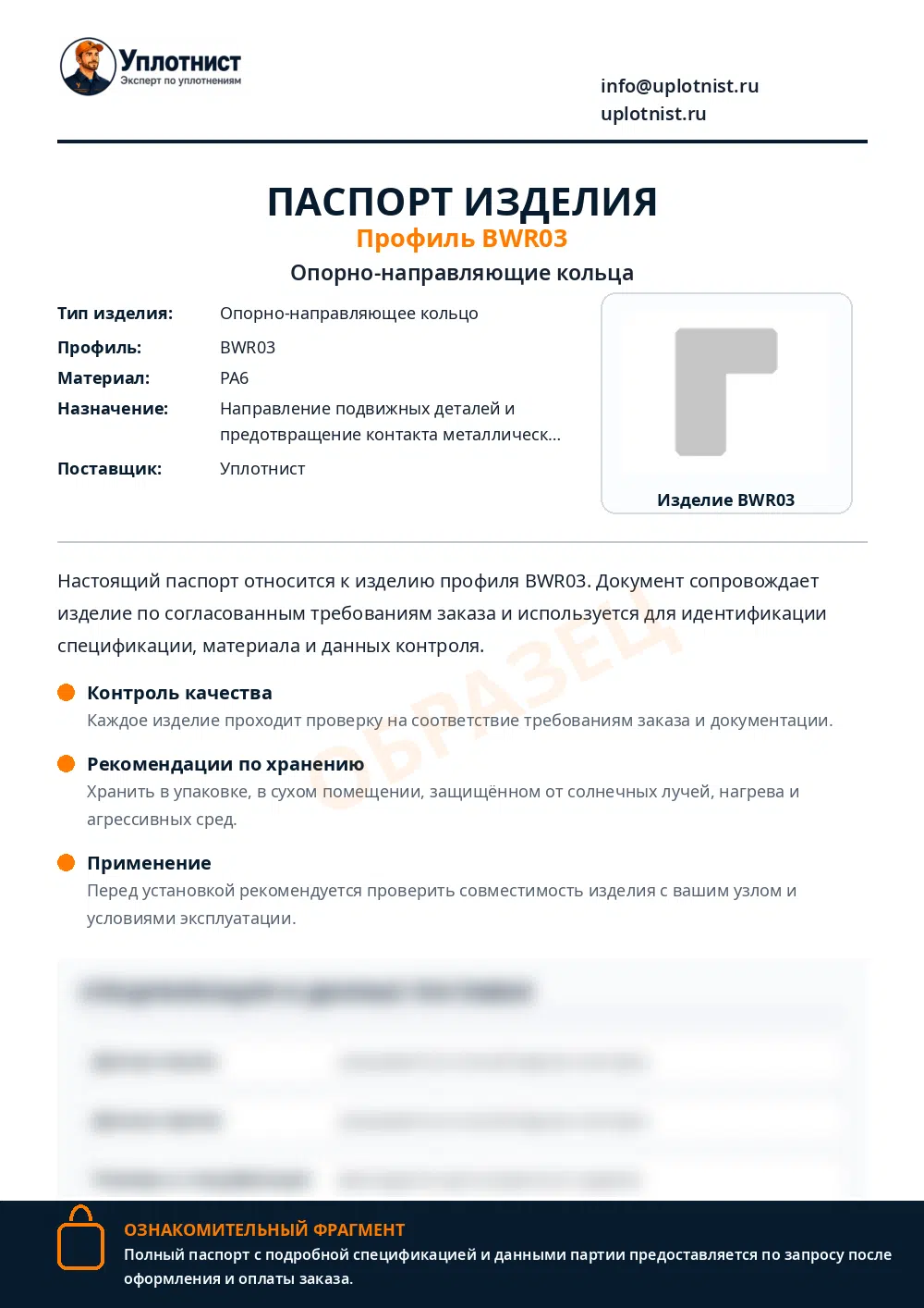 Паспорт изделия по профилю BWR03