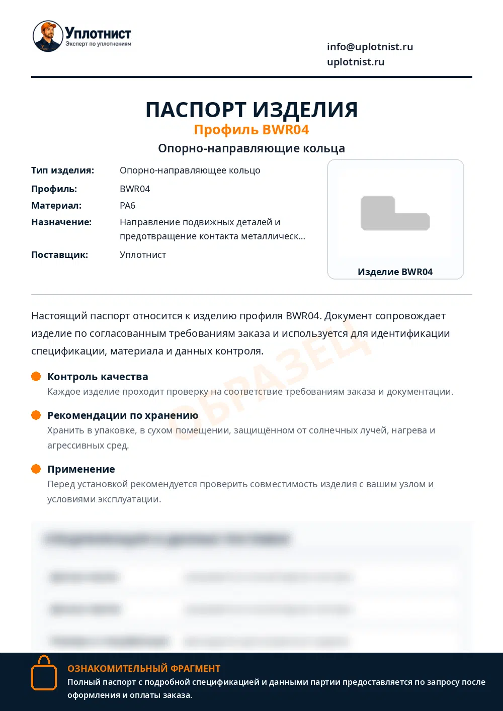 Паспорт изделия по профилю BWR04