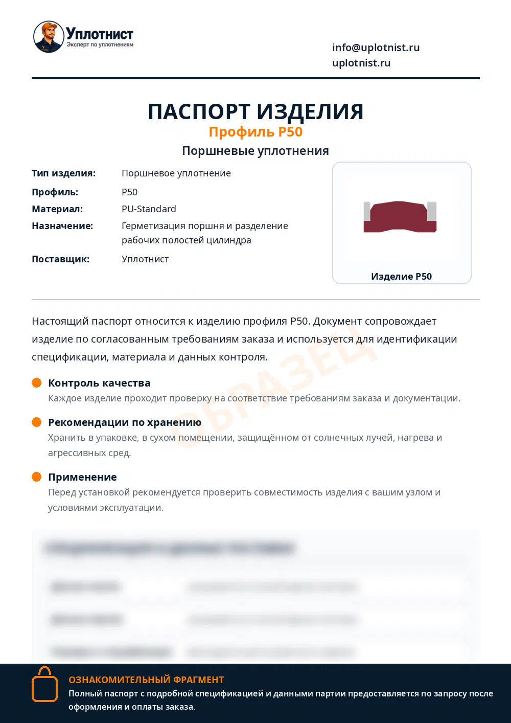 Паспорт изделия по профилю P50
