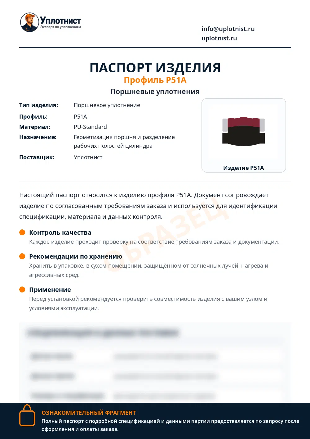 Паспорт изделия по профилю P51A