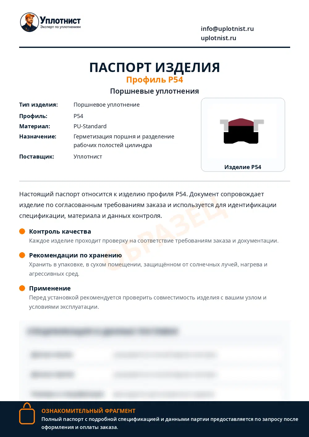 Паспорт изделия по профилю P54