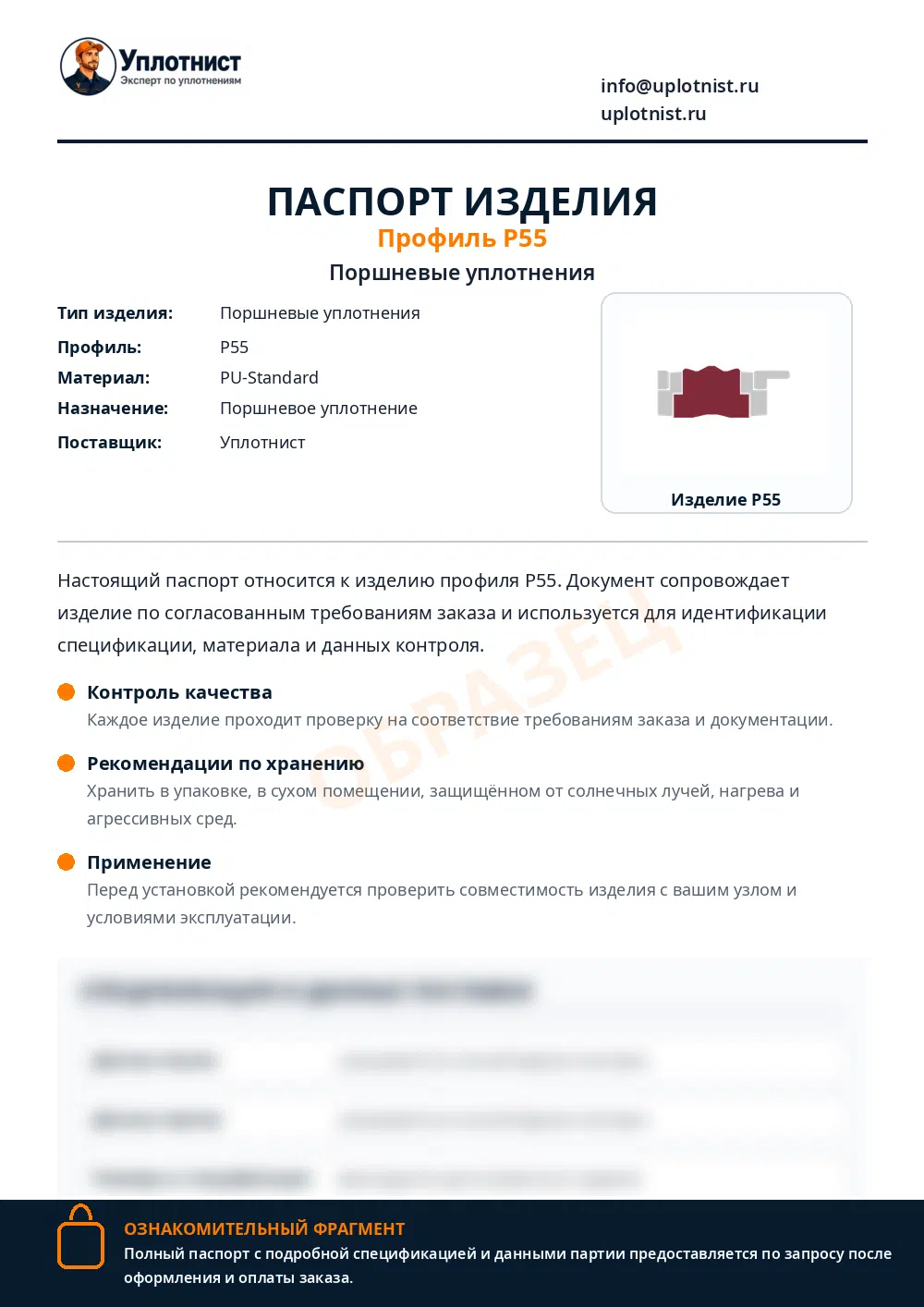 Паспорт изделия по профилю P55