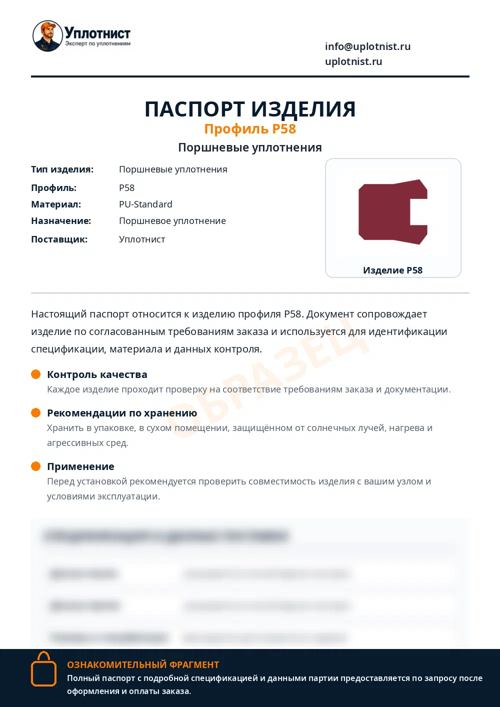 Паспорт изделия по профилю P58