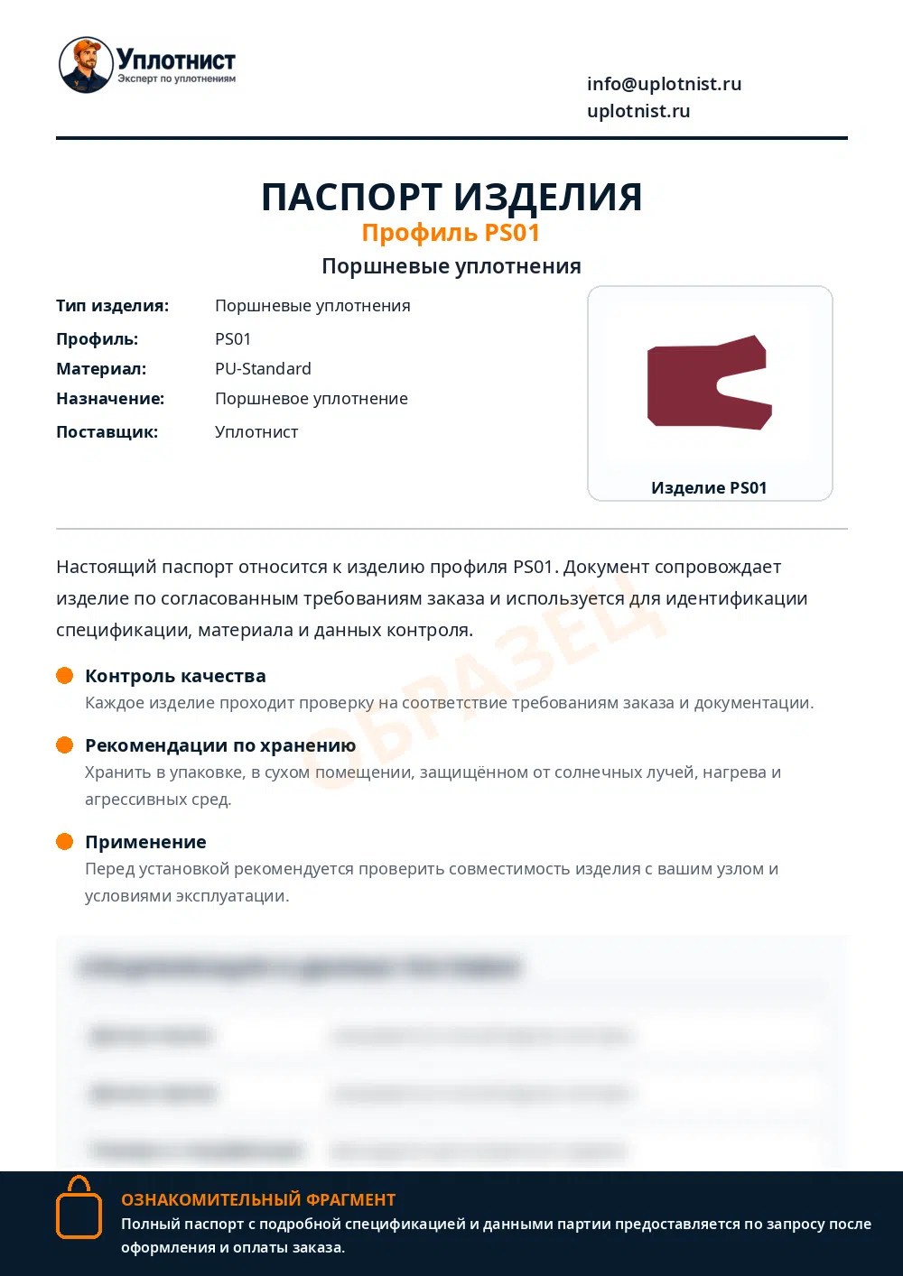 Паспорт изделия по профилю PS01