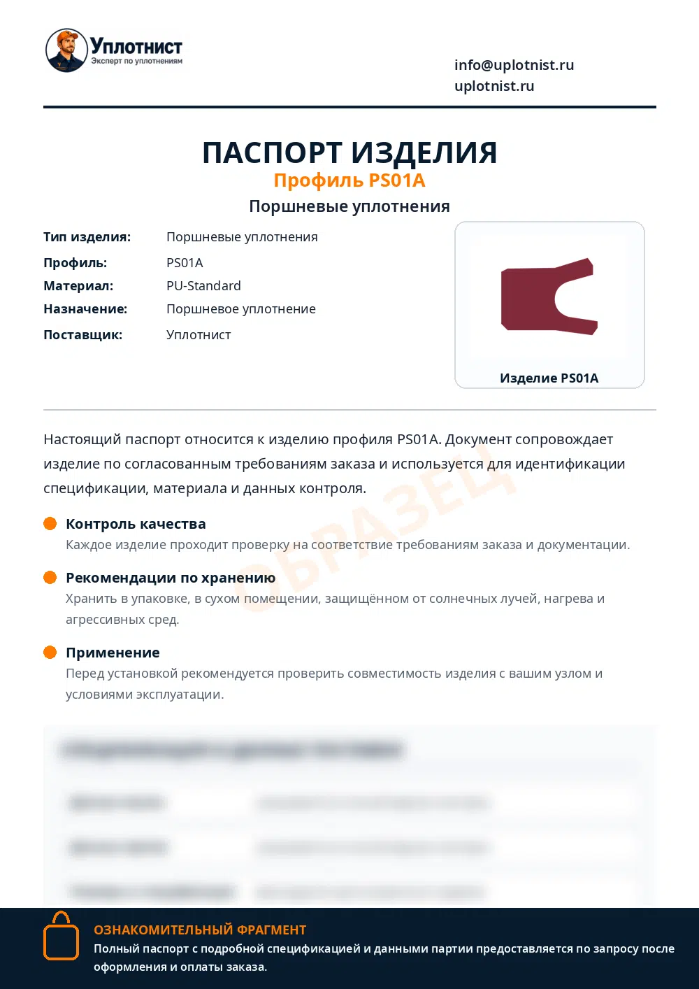 Паспорт изделия по профилю PS01A