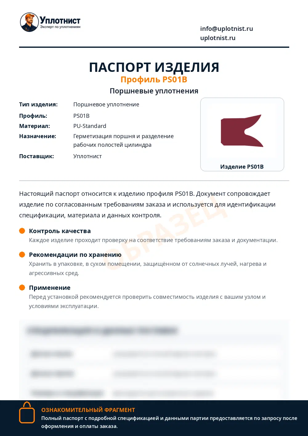 Паспорт изделия по профилю PS01B