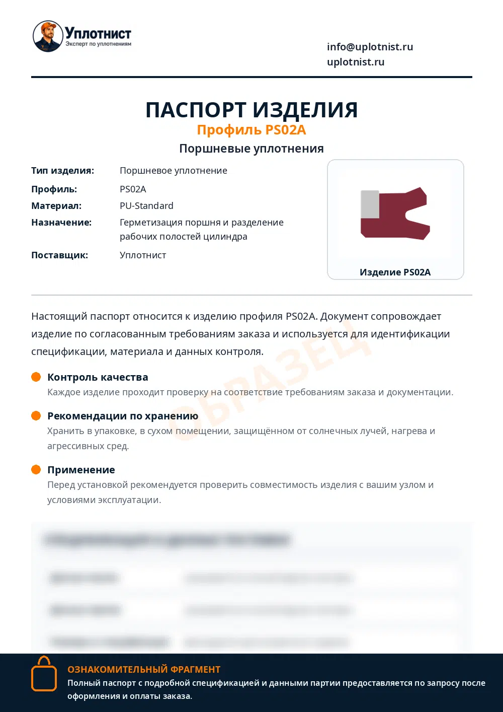 Паспорт изделия по профилю PS02A