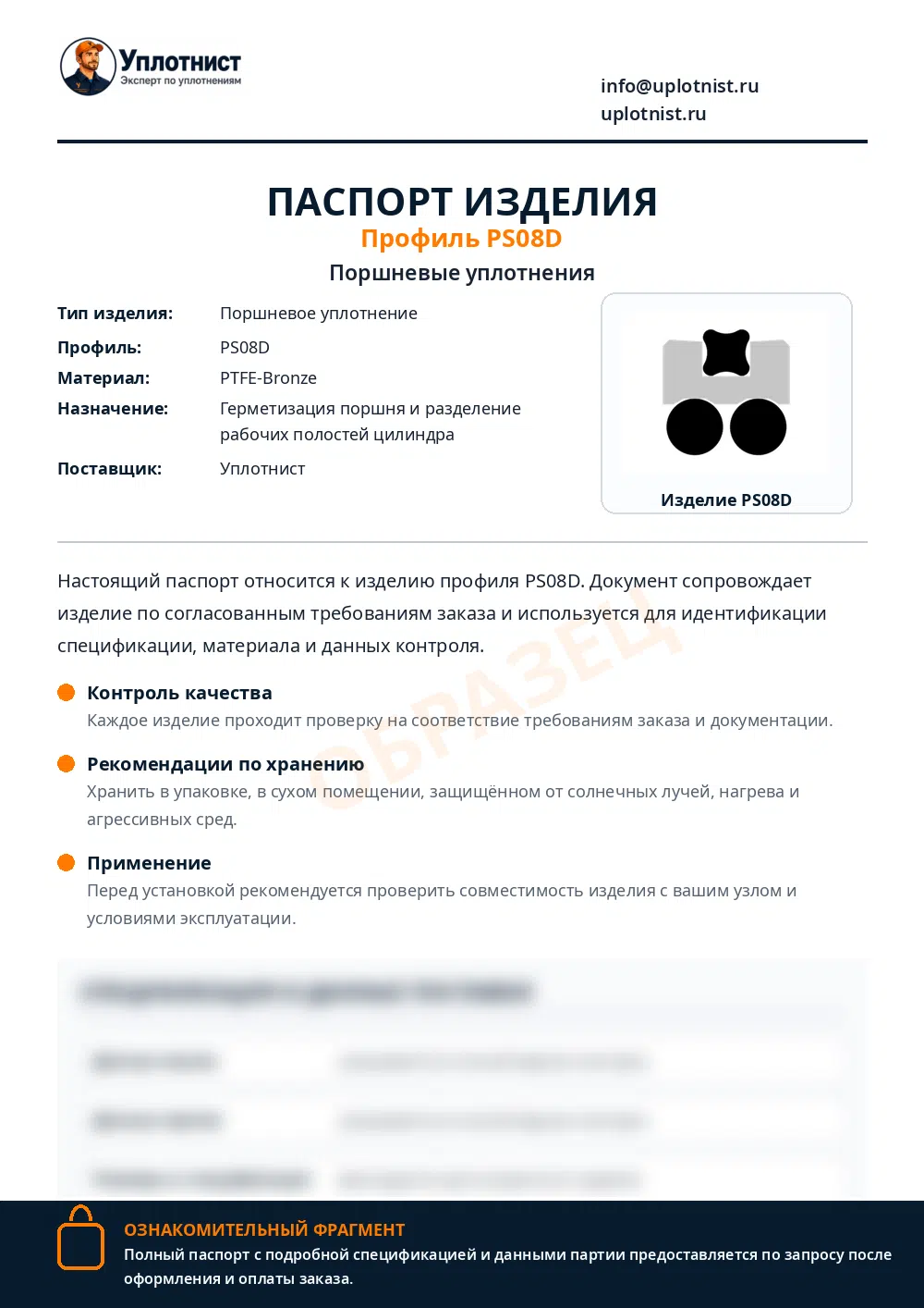 Паспорт изделия по профилю PS08D