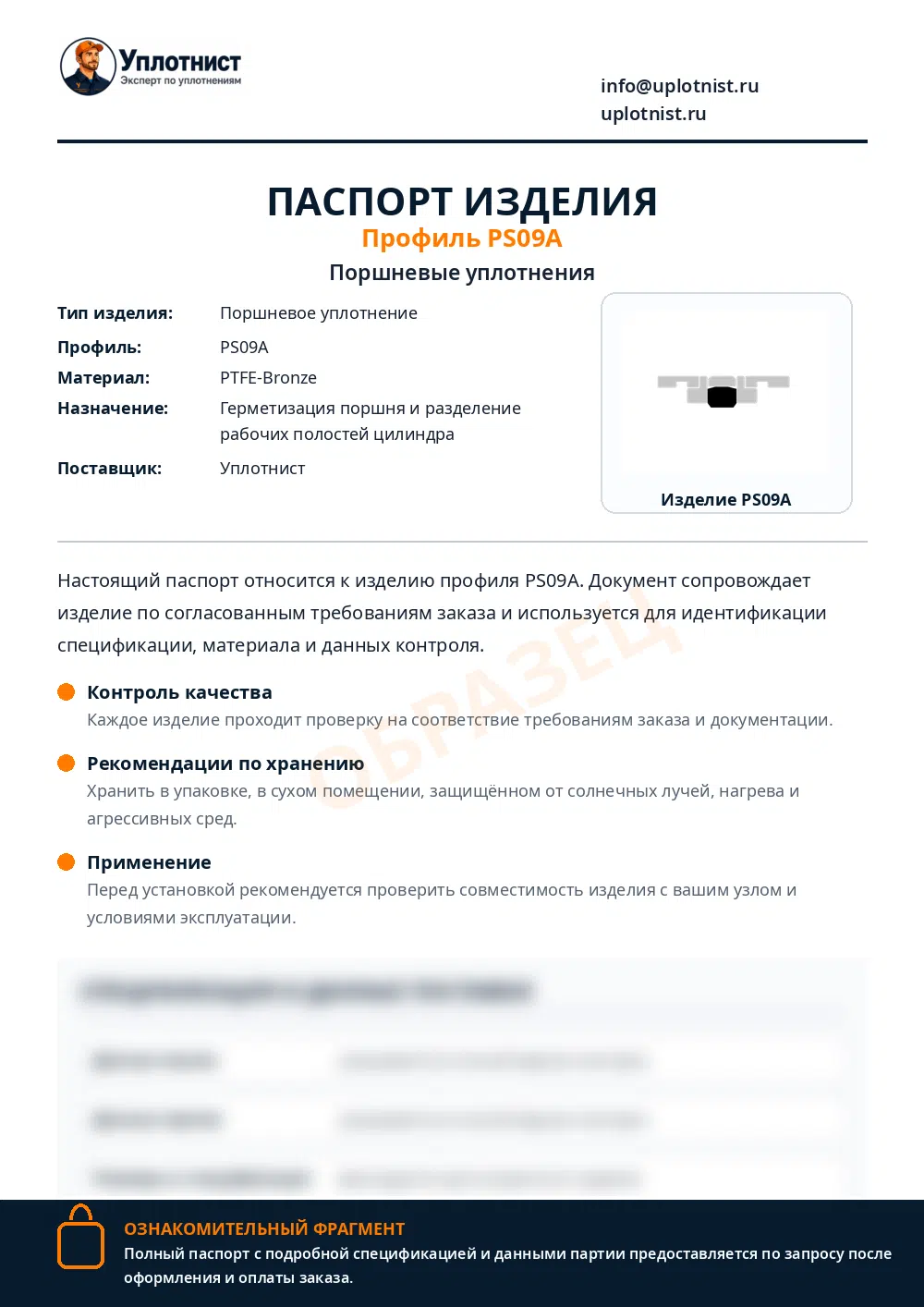 Паспорт изделия по профилю PS09A