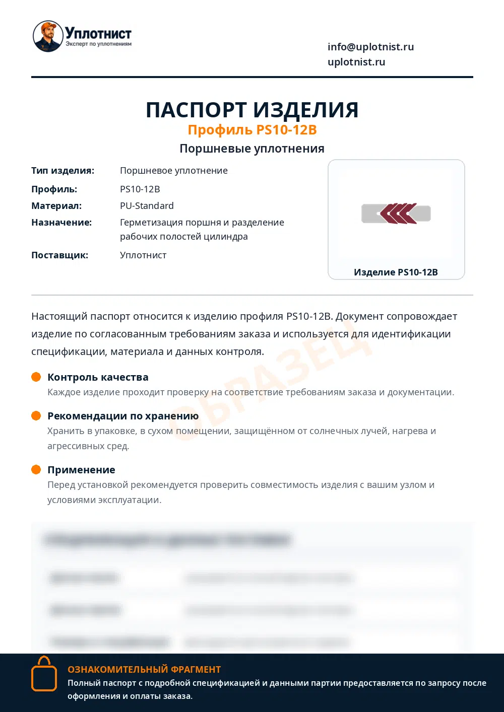 Паспорт изделия по профилю PS10-12B