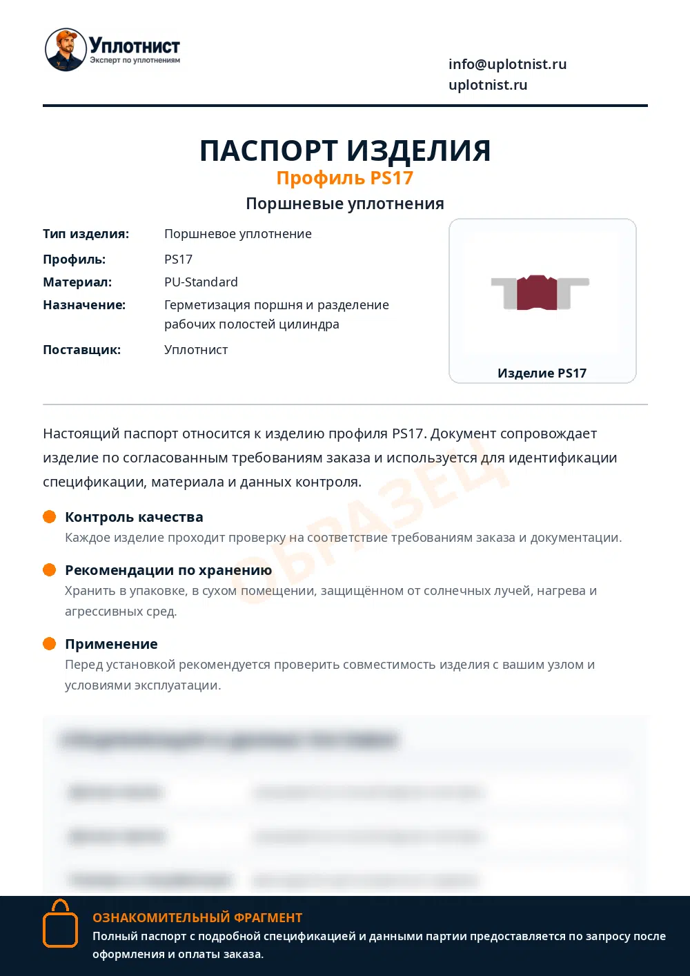 Паспорт изделия по профилю PS17