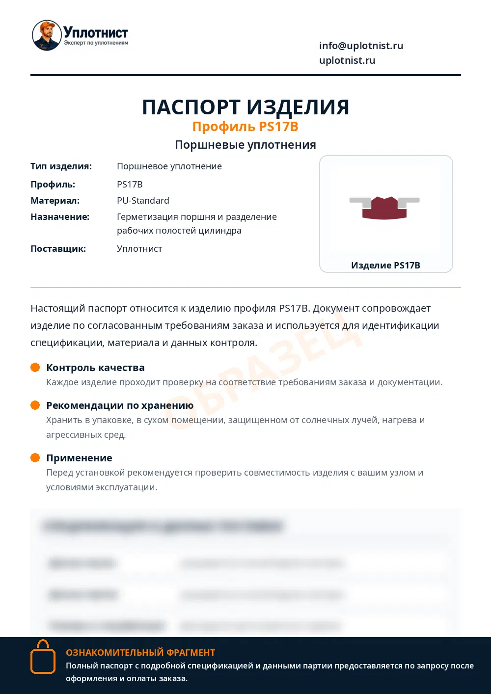 Паспорт изделия по профилю PS17B
