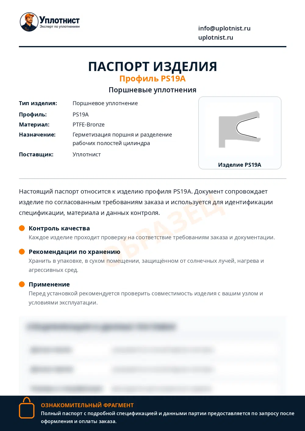 Паспорт изделия по профилю PS19A