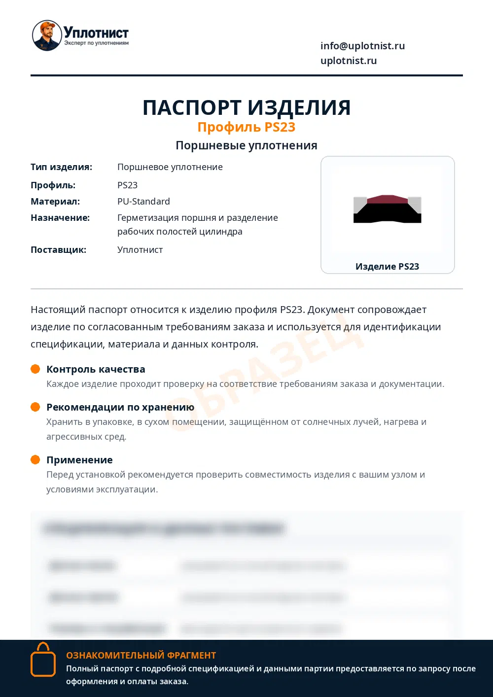 Паспорт изделия по профилю PS23