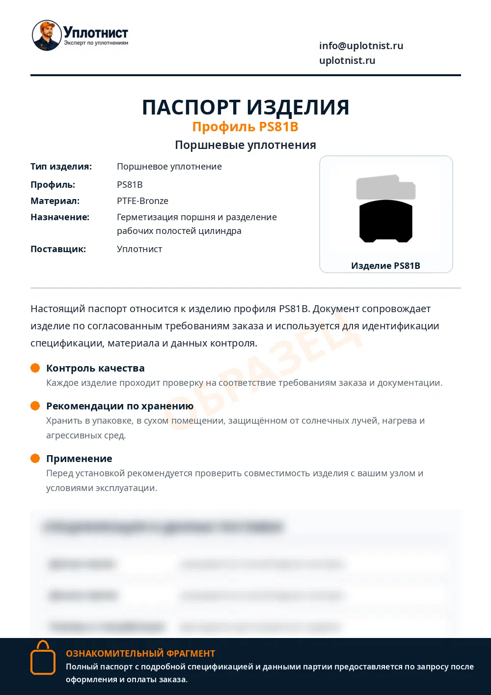 Паспорт изделия по профилю PS81B