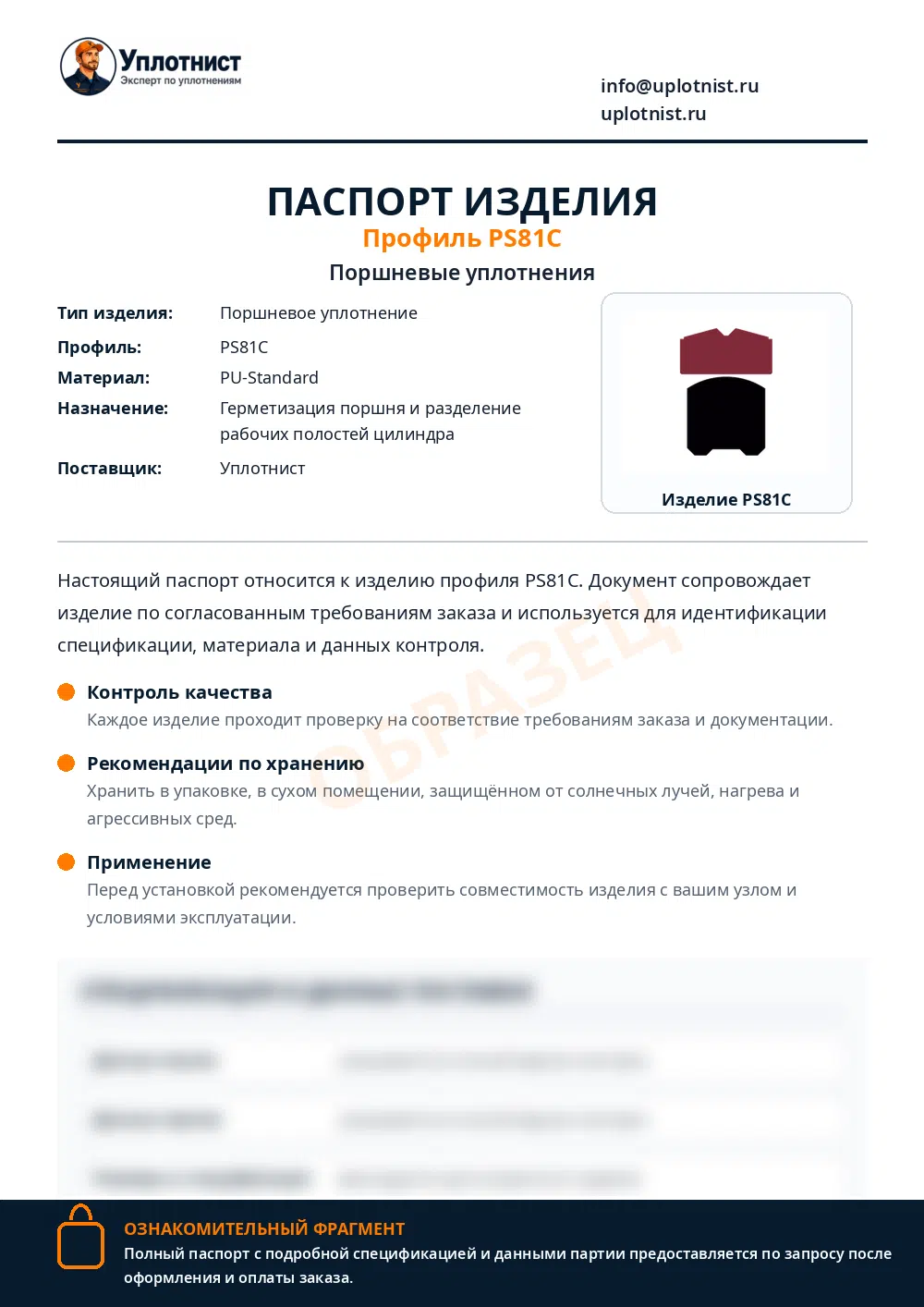 Паспорт изделия по профилю PS81C