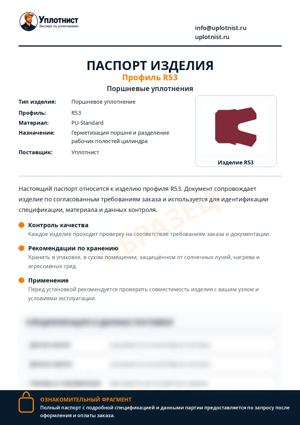 Паспорт изделия по профилю R53