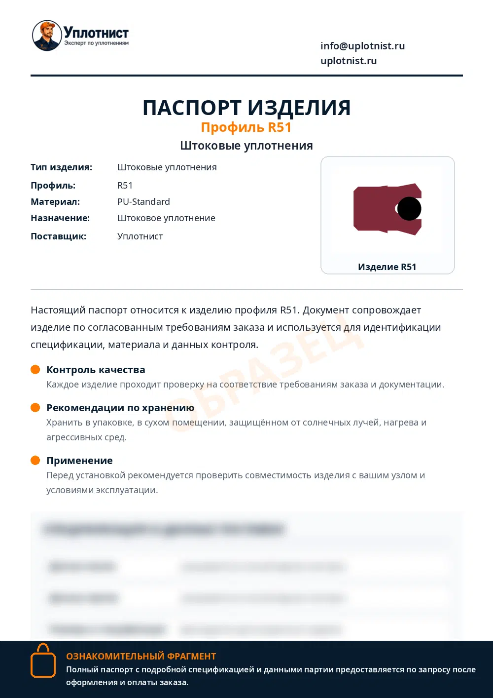 Паспорт изделия по профилю R51