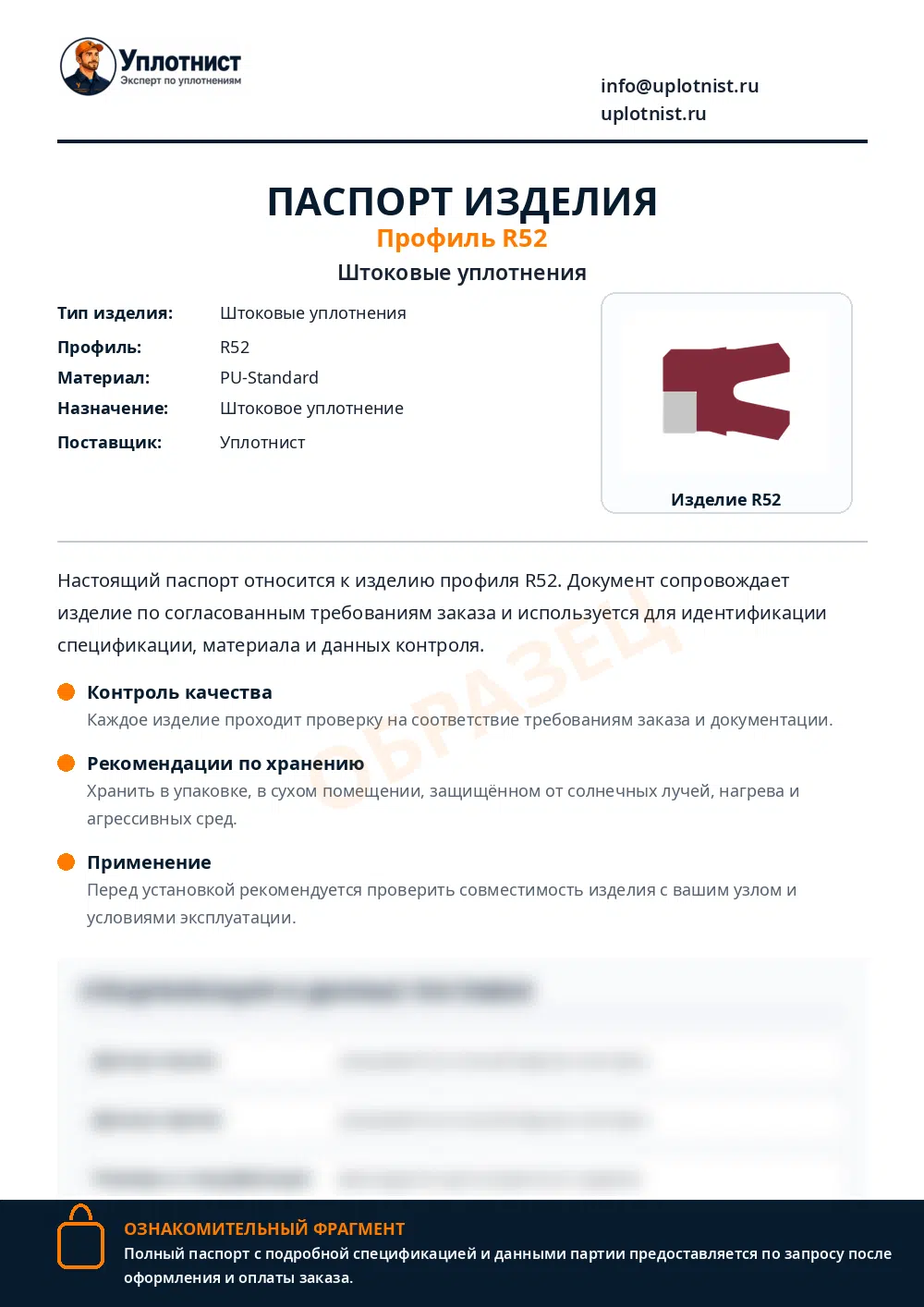 Паспорт изделия по профилю R52