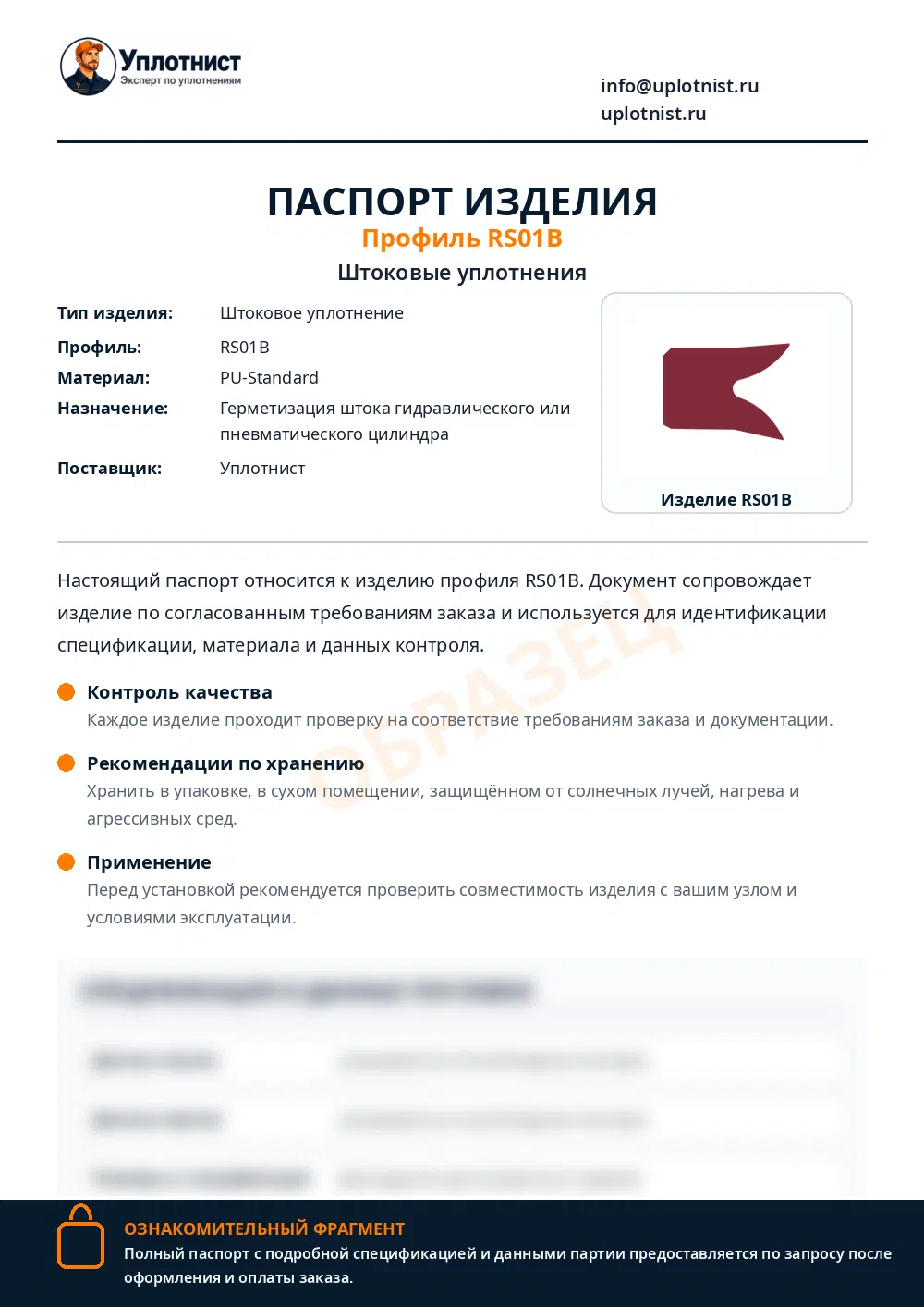 Паспорт изделия по профилю RS01B