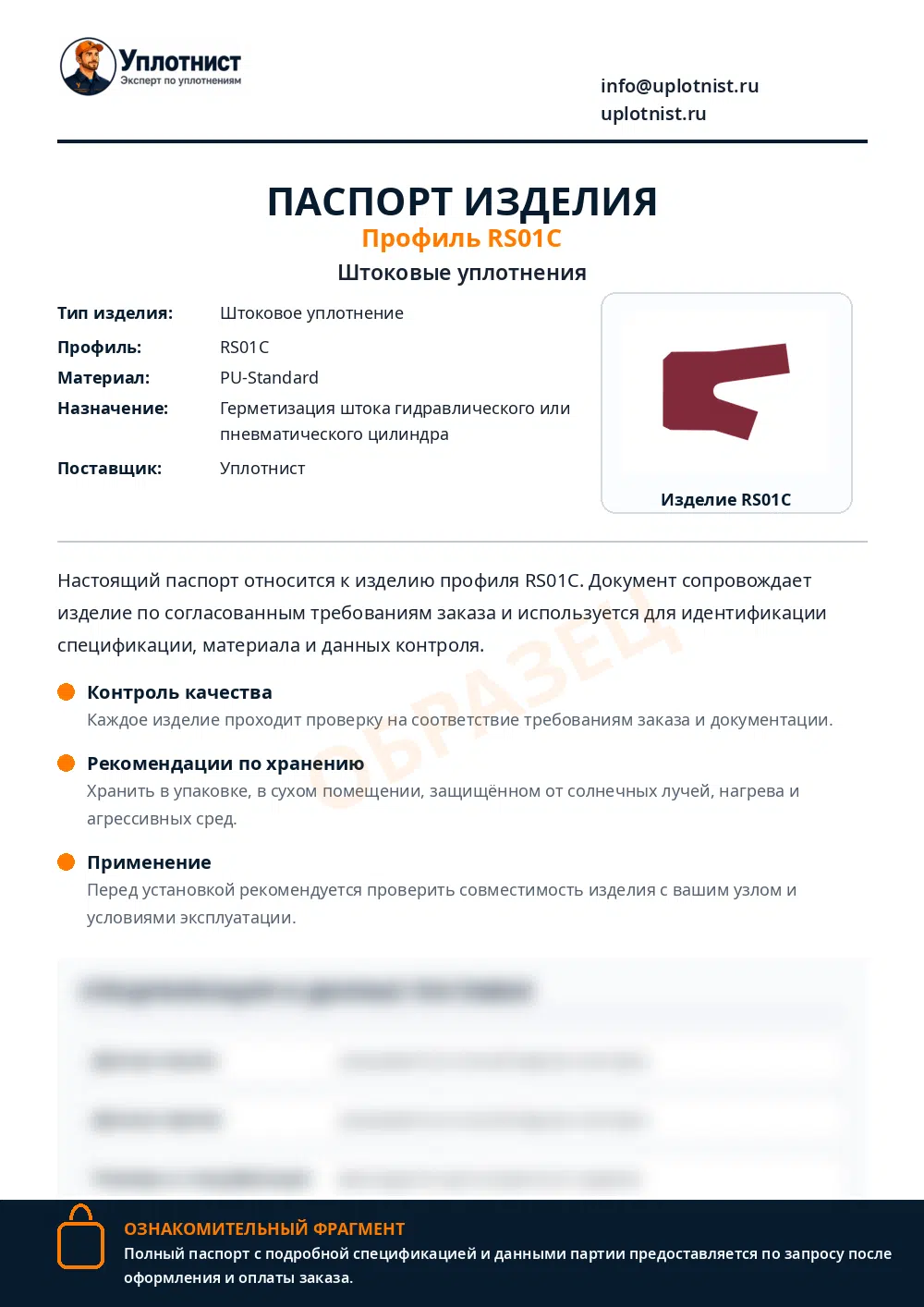 Паспорт изделия по профилю RS01C