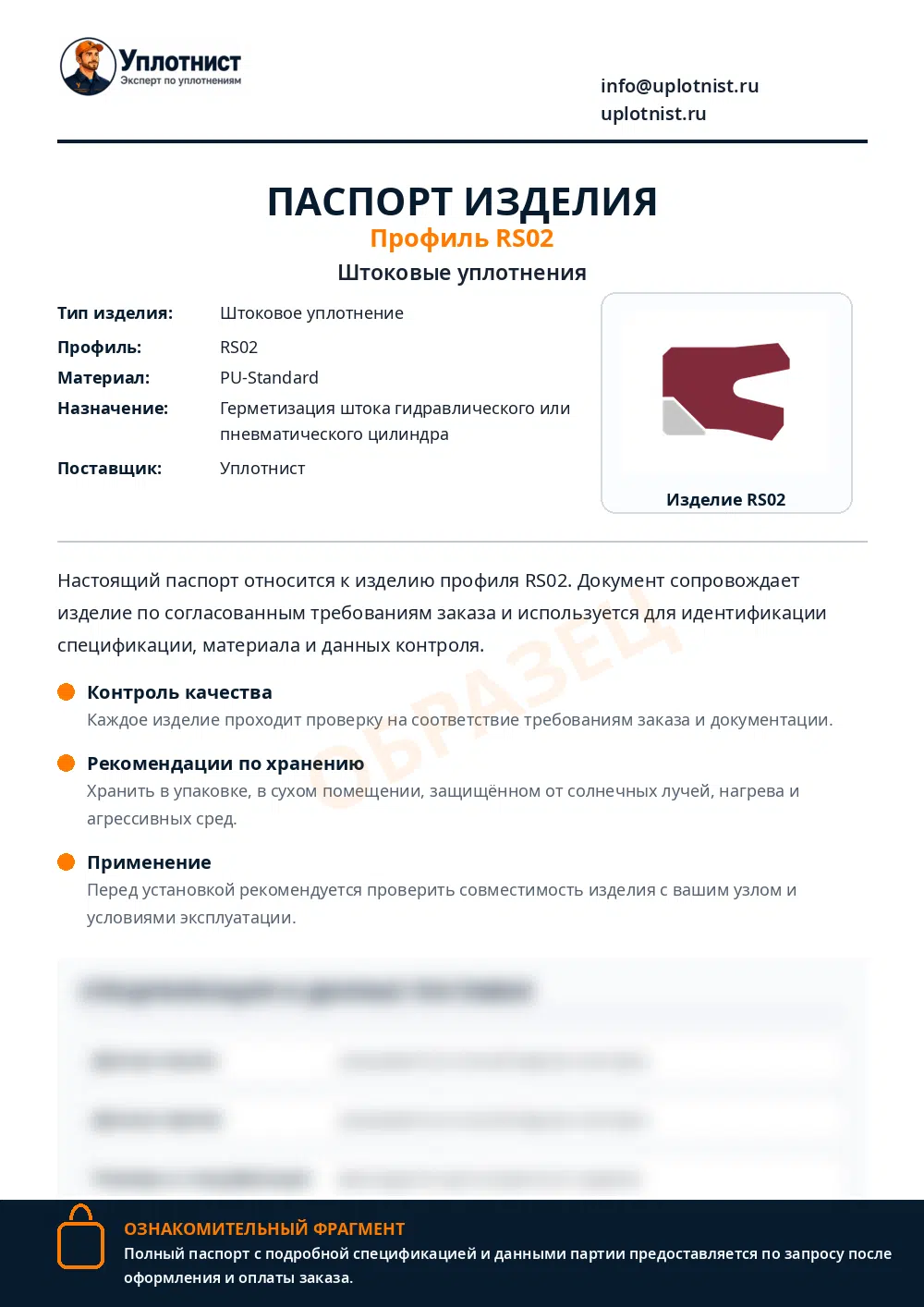 Паспорт изделия по профилю RS02