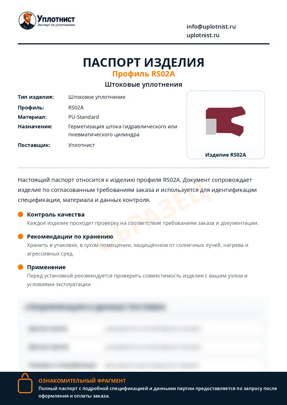 Паспорт изделия по профилю RS02A