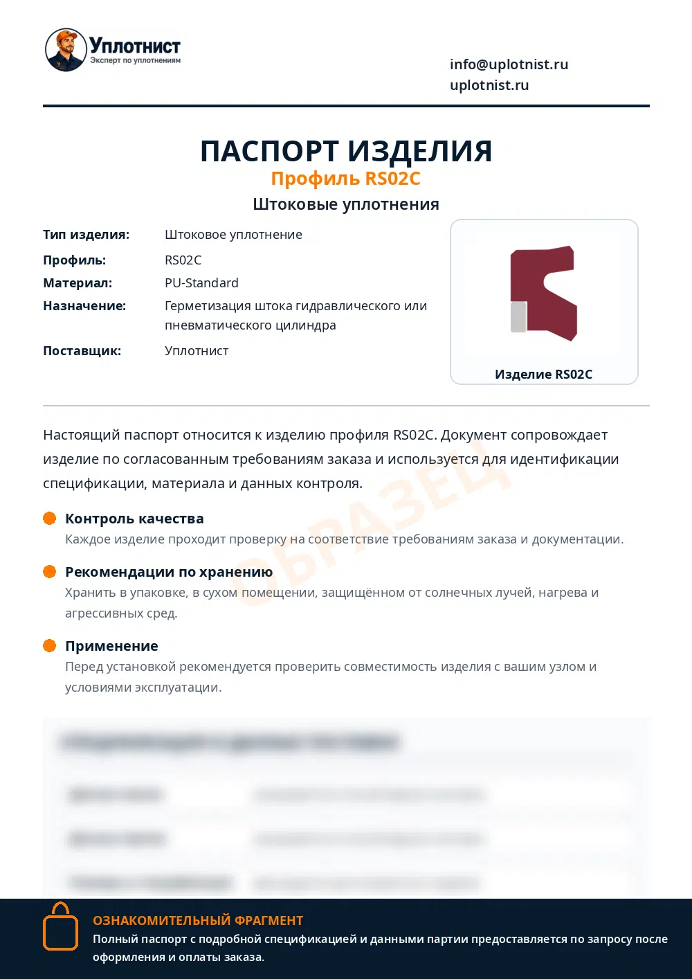 Паспорт изделия по профилю RS02C