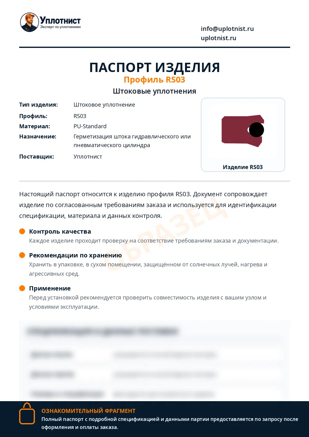 Паспорт изделия по профилю RS03