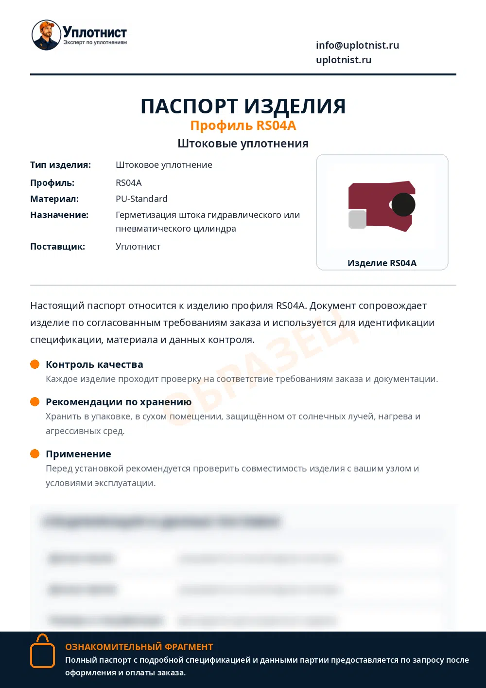Паспорт изделия по профилю RS04A