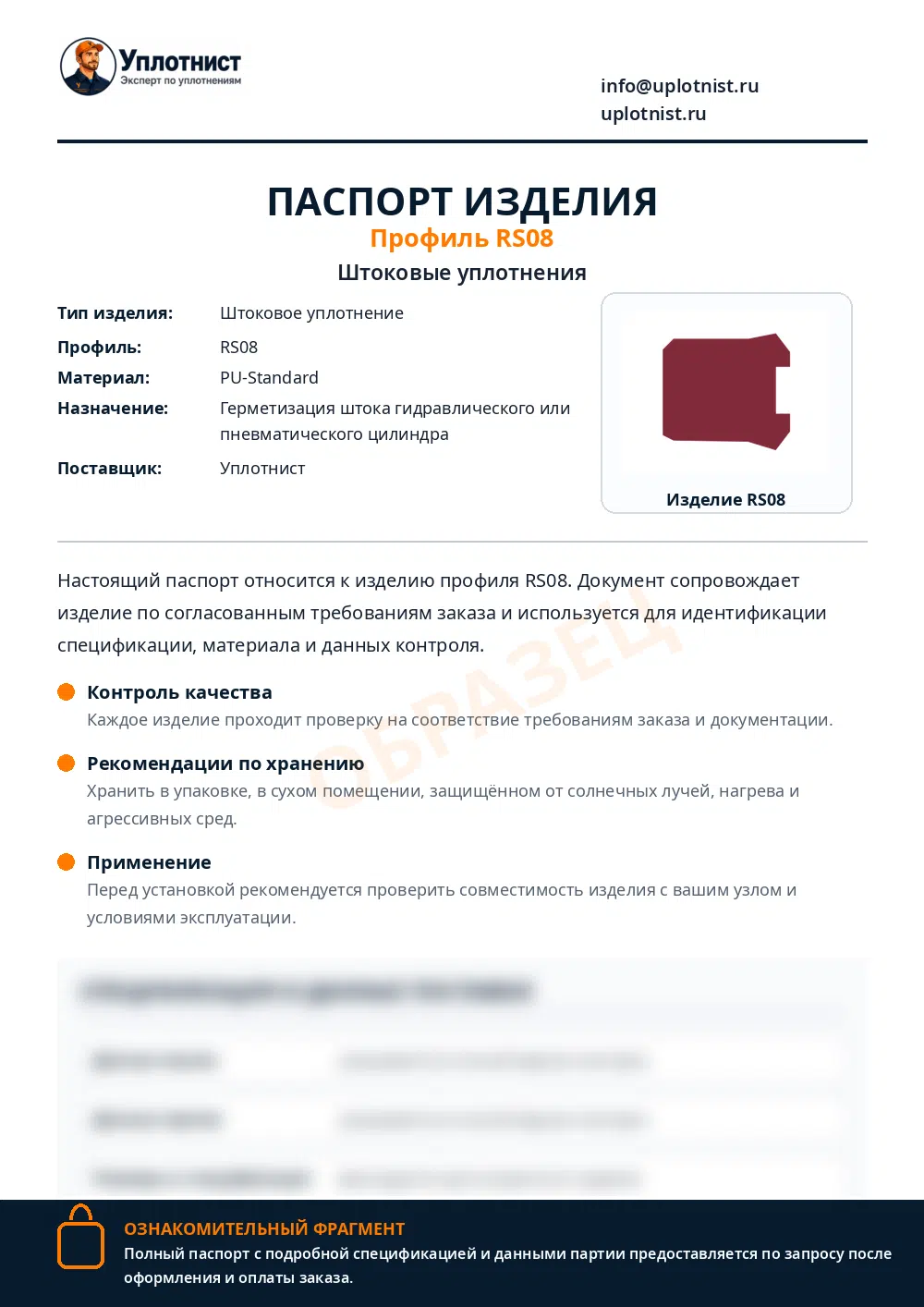 Паспорт изделия по профилю RS08