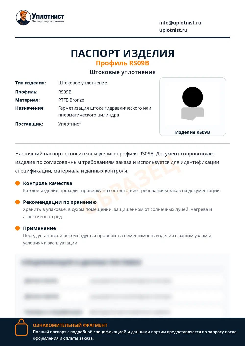 Паспорт изделия по профилю RS09B
